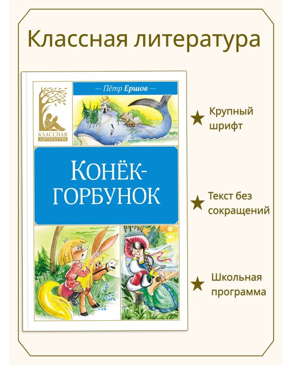 Конек-горбунок