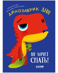 Приключения динозаврика Дина. Динозаврик Дин не хочет спать!