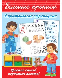 Большие прописи с прозрачными страницами