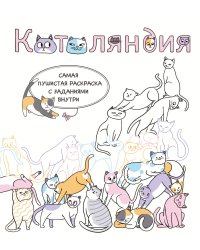 Котоляндия. Самая пушистая раскраска с заданиями внутри