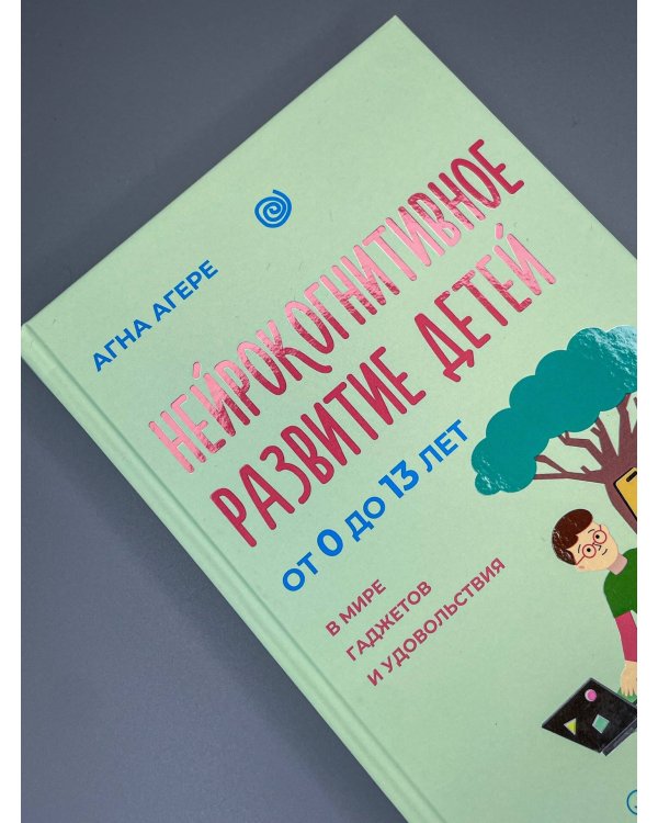 Дополнительное изображение книги «Нейрокогнитивное развитие детей от 0 до 13 лет в мире гаджетов и удовольствия. Речь, чтение, письмо, счет.»