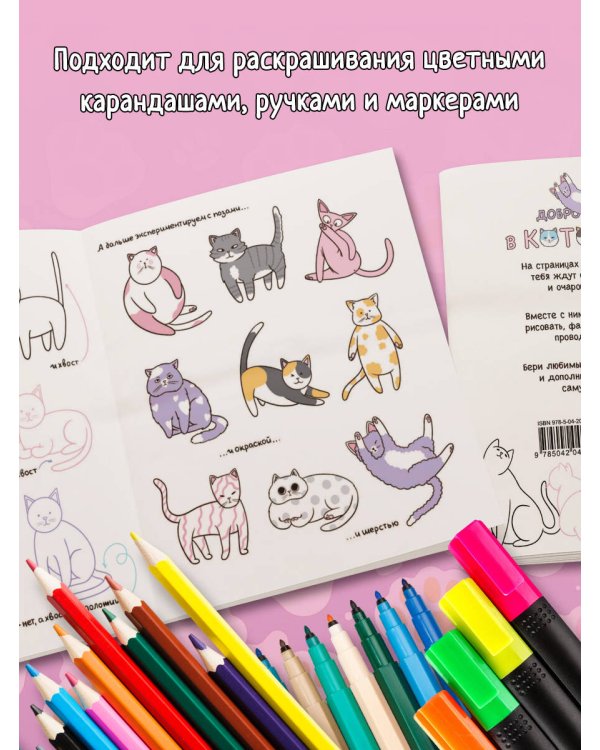 Котоляндия. Самая пушистая раскраска с заданиями внутри
