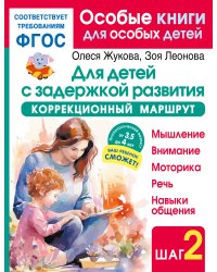 Для детей с задержкой развития. Коррекционный маршрут. Шаг 2