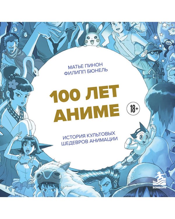 Дополнительное изображение книги «100 лет аниме. Иллюстрированная история культовых шедевров анимации»