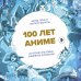 Дополнительное изображение книги «100 лет аниме. Иллюстрированная история культовых шедевров анимации»