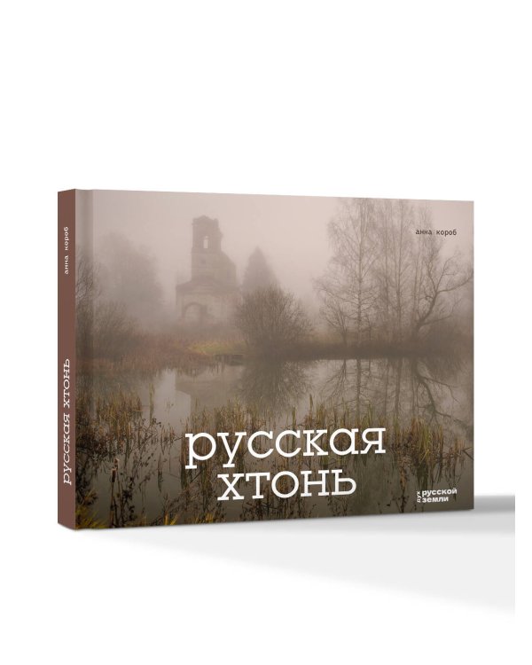 Русская хтонь