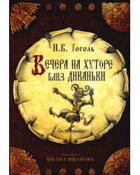 открытки "Вечера на хуторе близ Диканьки"