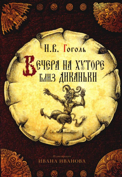 открытки "Вечера на хуторе близ Диканьки"