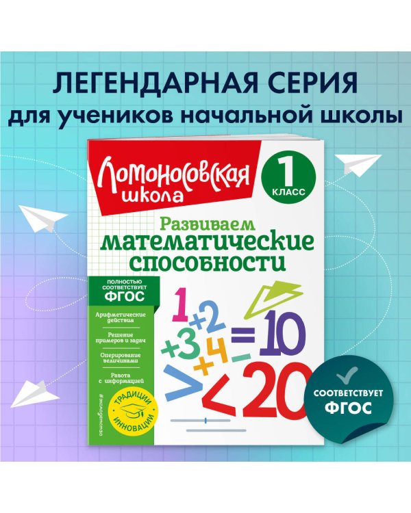 Развиваем математические способности. 1 класс