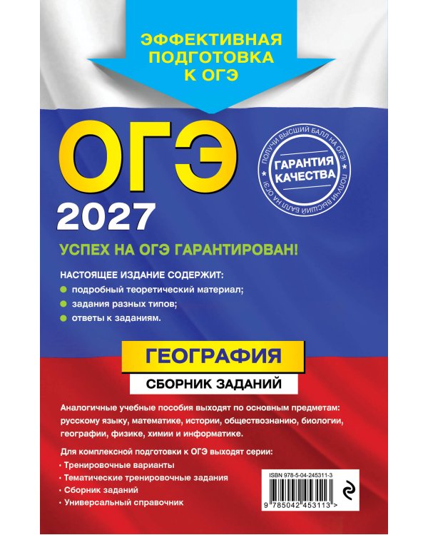 ОГЭ-2027. География. Сборник заданий