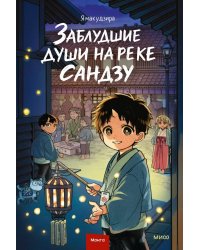 Заблудшие души на реке Сандзу
