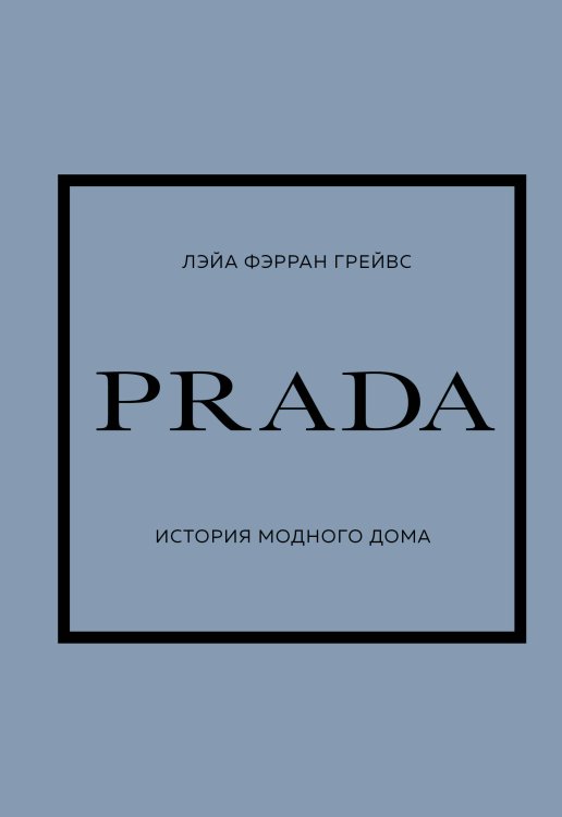 История моды в деталях PRADA. История модного дома