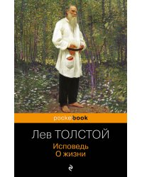 Исповедь. О жизни