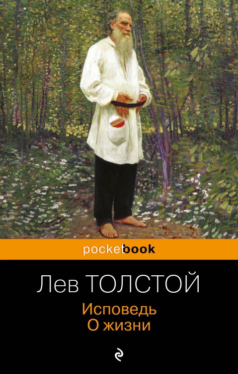 Pocket book (обложка). Русская классика Исповедь. О жизни
