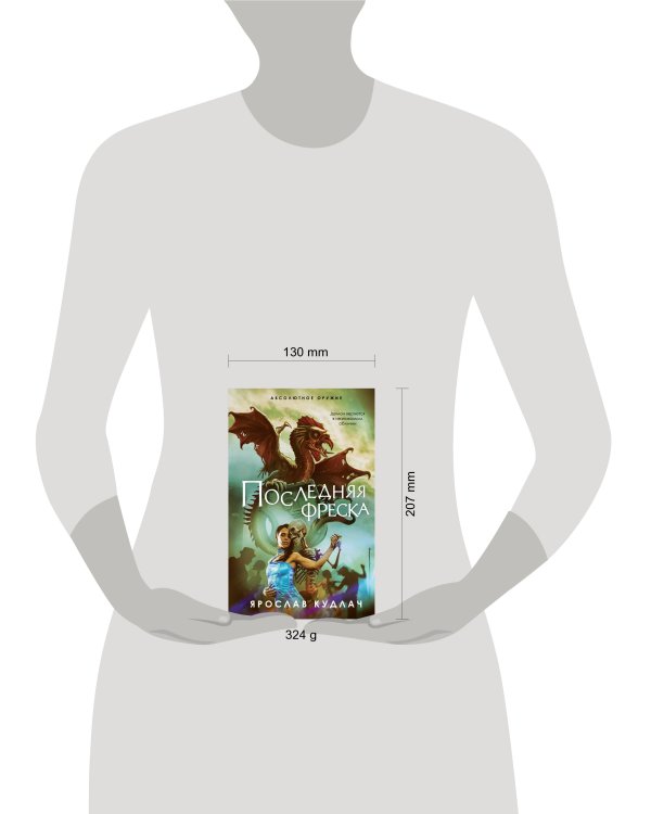Последняя фреска