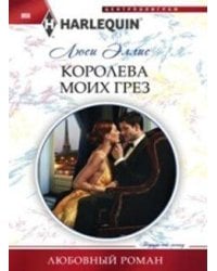 Королева моих грез
