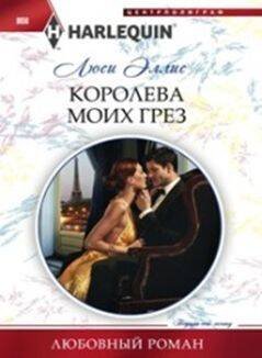 Обложка книги «Королева моих грез» — Эллис Люси, ISBN 9785227070418