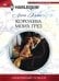 Обложка книги «Королева моих грез» — Эллис Люси, ISBN 9785227070418