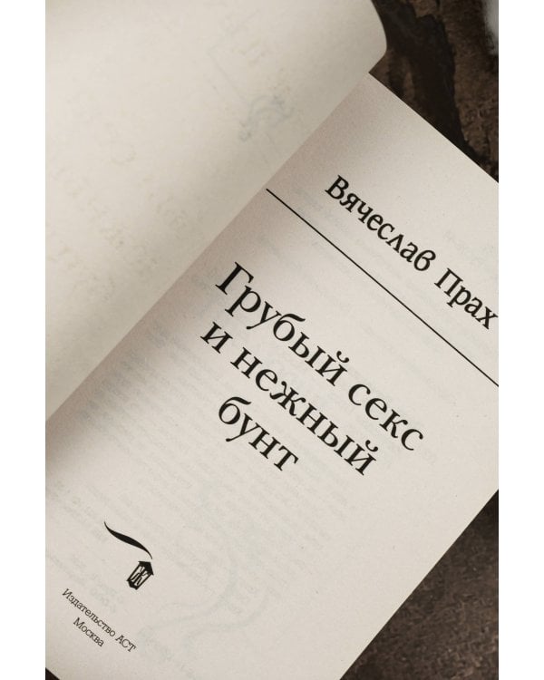 Грубый секс и нежный бунт