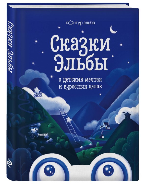 Сказки Эльбы