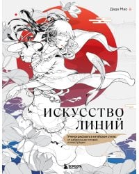 Искусство линий. Учимся рисовать в китайском стиле: от наброска до готовой иллюстрации