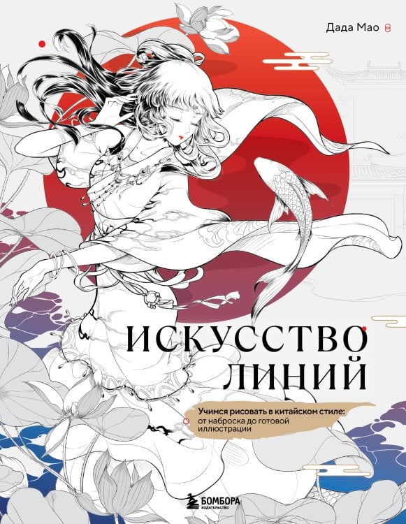 Мастера Поднебесной: секреты китайской иллюстрации Искусство линий. Учимся рисовать в китайском стиле: от наброска до готовой иллюстрации