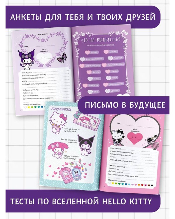 Kuromi. Мой дневник с анкетами и наклейками