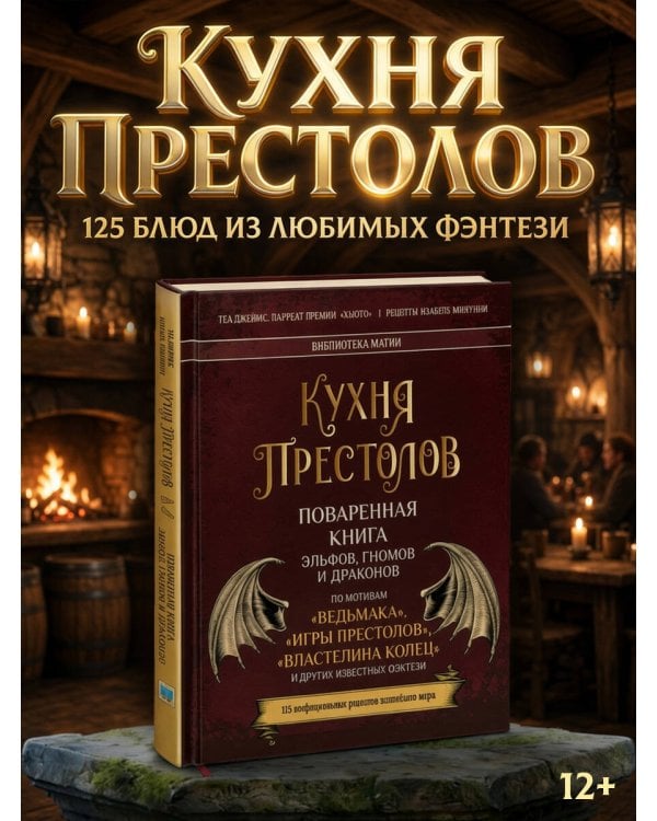 Дополнительное изображение книги «Кухня Престолов. Поваренная книга эльфов, гномов и драконов»