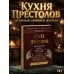 Дополнительное изображение книги «Кухня Престолов. Поваренная книга эльфов, гномов и драконов»