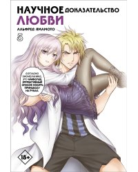 Научное доказательство любви. Том 5
