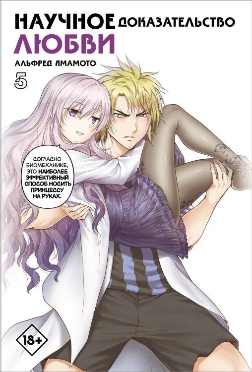 Манга. Научное доказательство любви Научное доказательство любви. Том 5