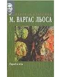 Город и псы