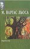 Обложка книги «Город и псы», ISBN 5170086350