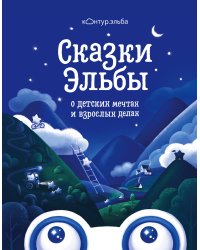 Сказки Эльбы