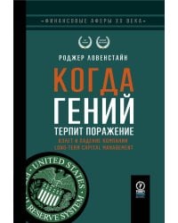 ФИНАНСОВЫЕ АФЕРЫ ХХ ВЕКА. КОГДА ГЕНИЙ ТЕРПИТ ПОРАЖЕНИЕ: Взлет и падение компании Long-Term Capital Managment