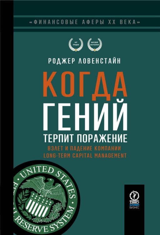 Обложка книги «ФИНАНСОВЫЕ АФЕРЫ ХХ ВЕКА. КОГДА ГЕНИЙ ТЕРПИТ ПОРАЖЕНИЕ: Взлет и падение компании Long-Term Capital Managment» — Ловенстайн Роджер, ISBN 9785969305427