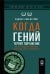 Обложка книги «ФИНАНСОВЫЕ АФЕРЫ ХХ ВЕКА. КОГДА ГЕНИЙ ТЕРПИТ ПОРАЖЕНИЕ: Взлет и падение компании Long-Term Capital Managment» — Ловенстайн Роджер, ISBN 9785969305427
