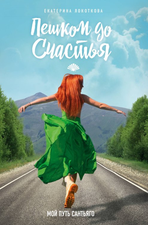 Городская проза Пешком до счастья