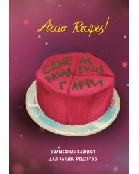 Гарри Поттер. Блокнот для записи рецептов. Accio Recipes!