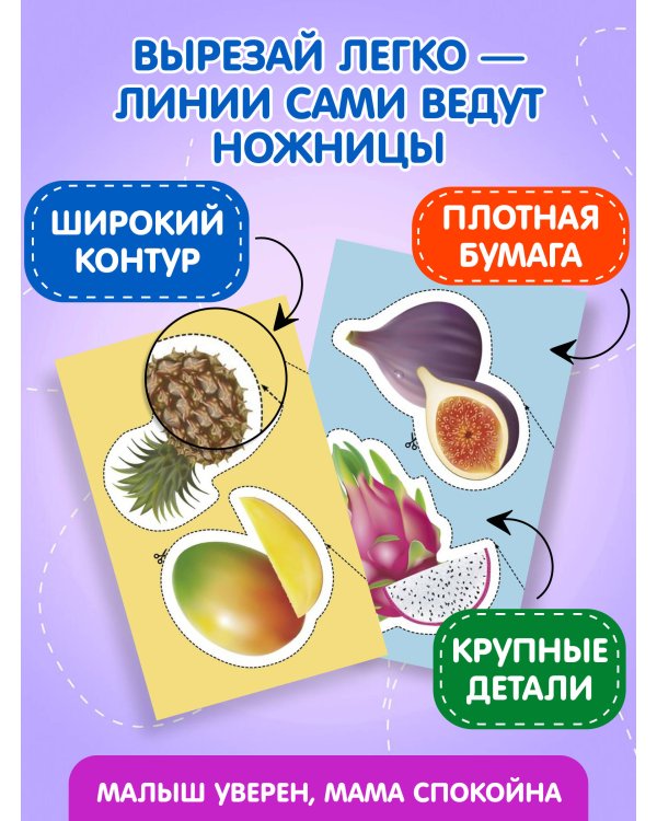 Мои первые вырезалки. Фрукты и овощи