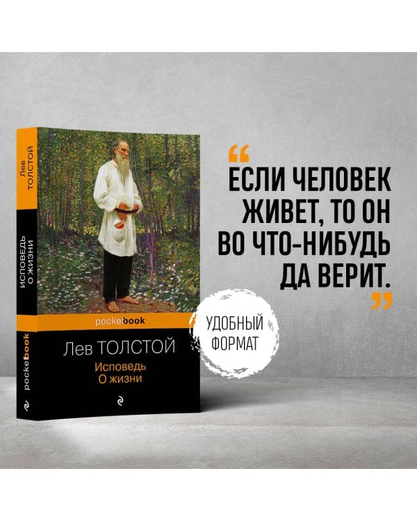 Исповедь. О жизни