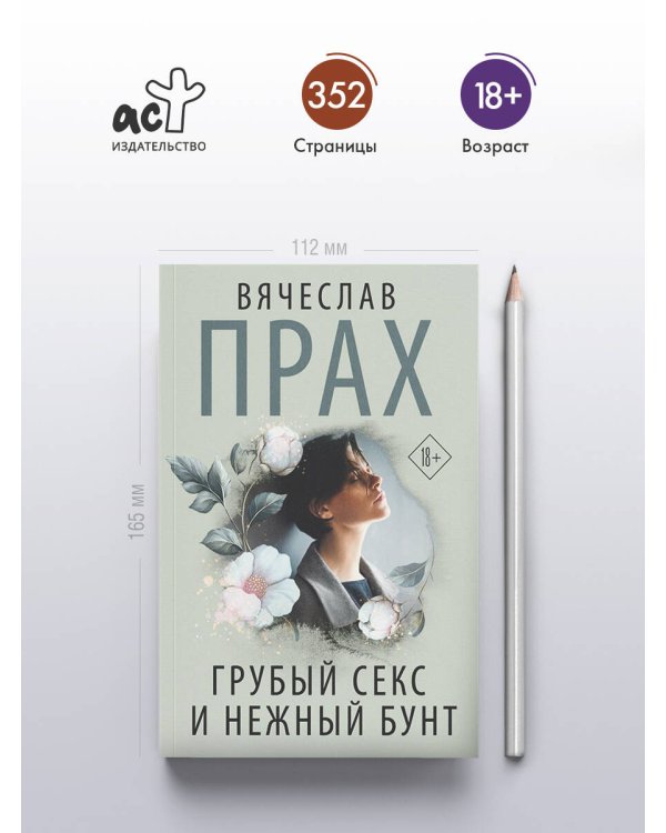 Грубый секс и нежный бунт