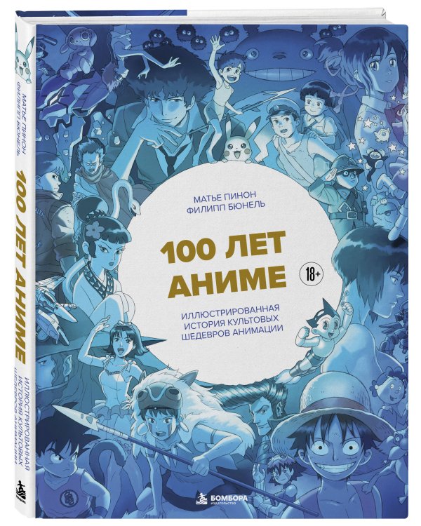 Дополнительное изображение книги «100 лет аниме. Иллюстрированная история культовых шедевров анимации»