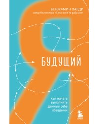 Будущий я. Как начать выполнять данные себе обещания
