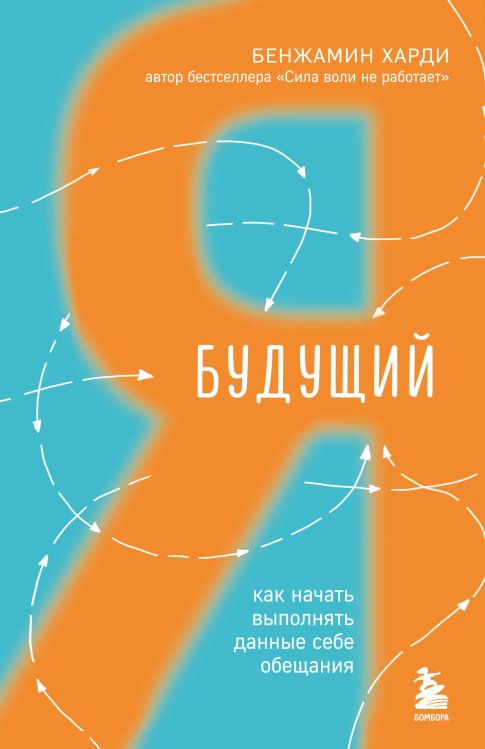 Хиты саморазвития Будущий я. Как начать выполнять данные себе обещания