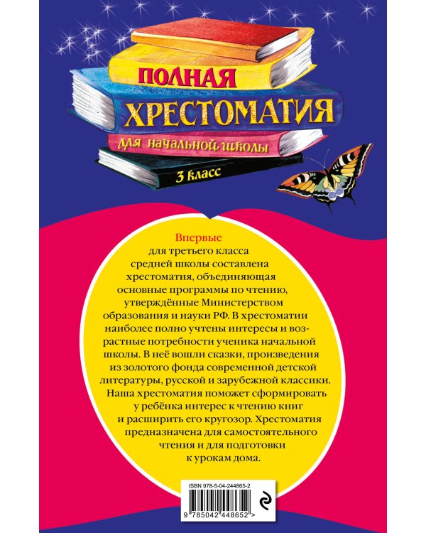 Полная хрестоматия для начальной школы. 3 класс. 7-е изд., испр. и перераб.