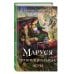 Комплект из 3 книг (Маруся. Попасть — не напасть + Маруся. Провинциальные игры + Маруся. Столичные игры)