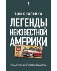 Легенды неизвестной Америки
