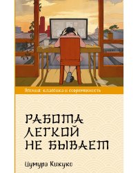 Работа легкой не бывает