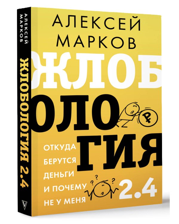 Жлобология 2.4. Откуда берутся деньги и почему не у меня